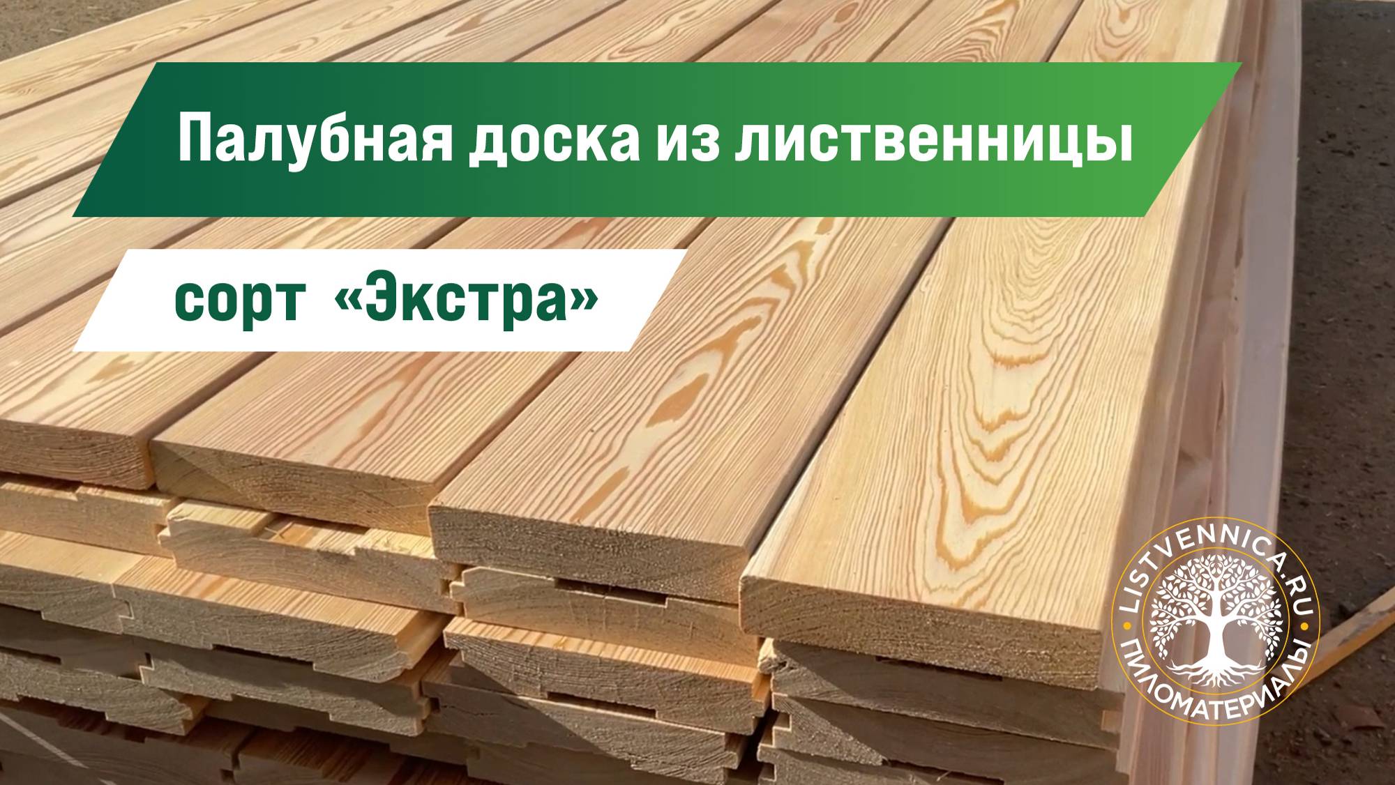 Палубная доска из лиственницы сорт «Экстра» для террасы