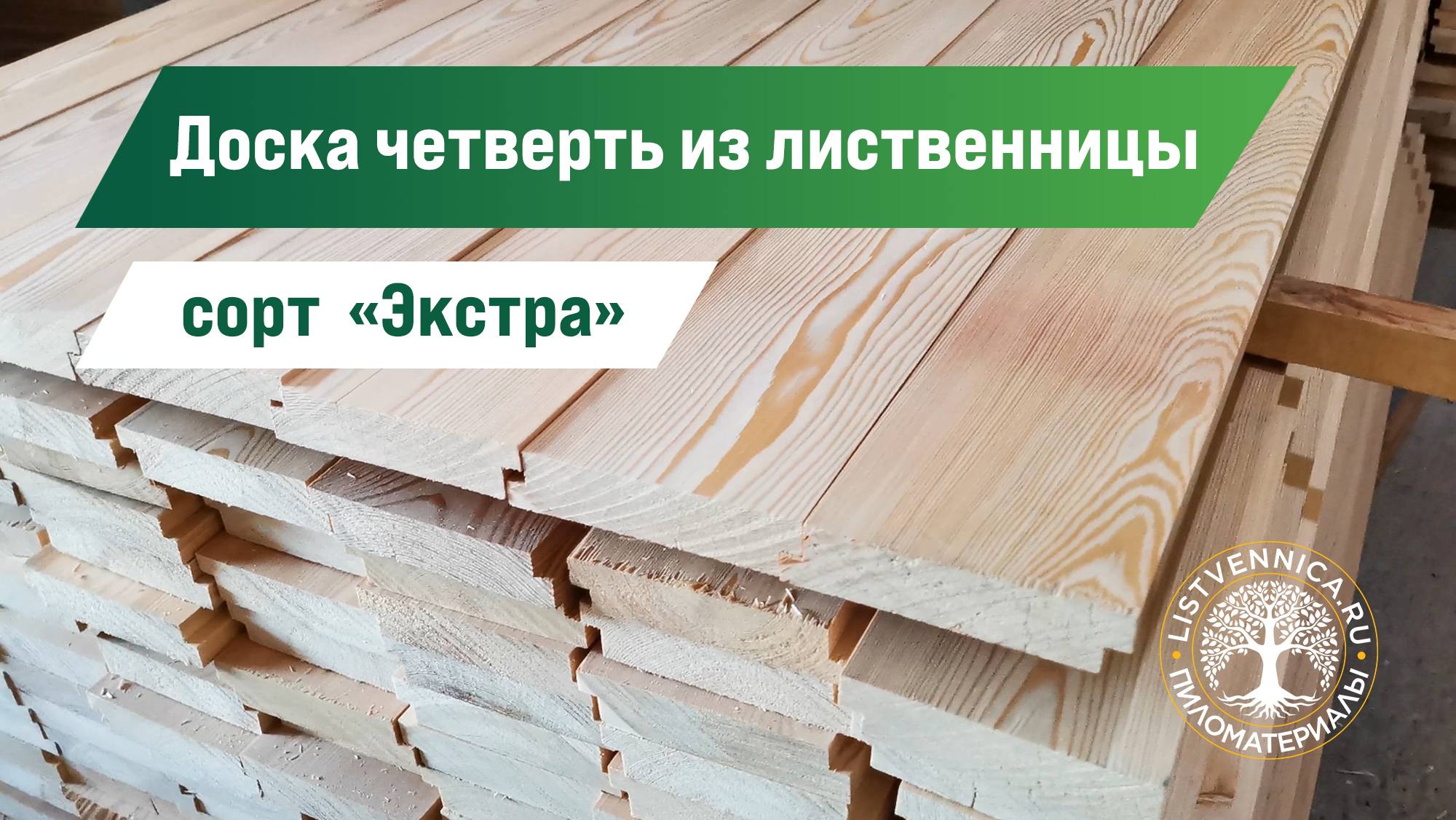 Доска четверть из лиственницы сорт «Экстра»