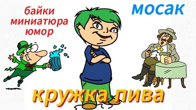 кружка пива