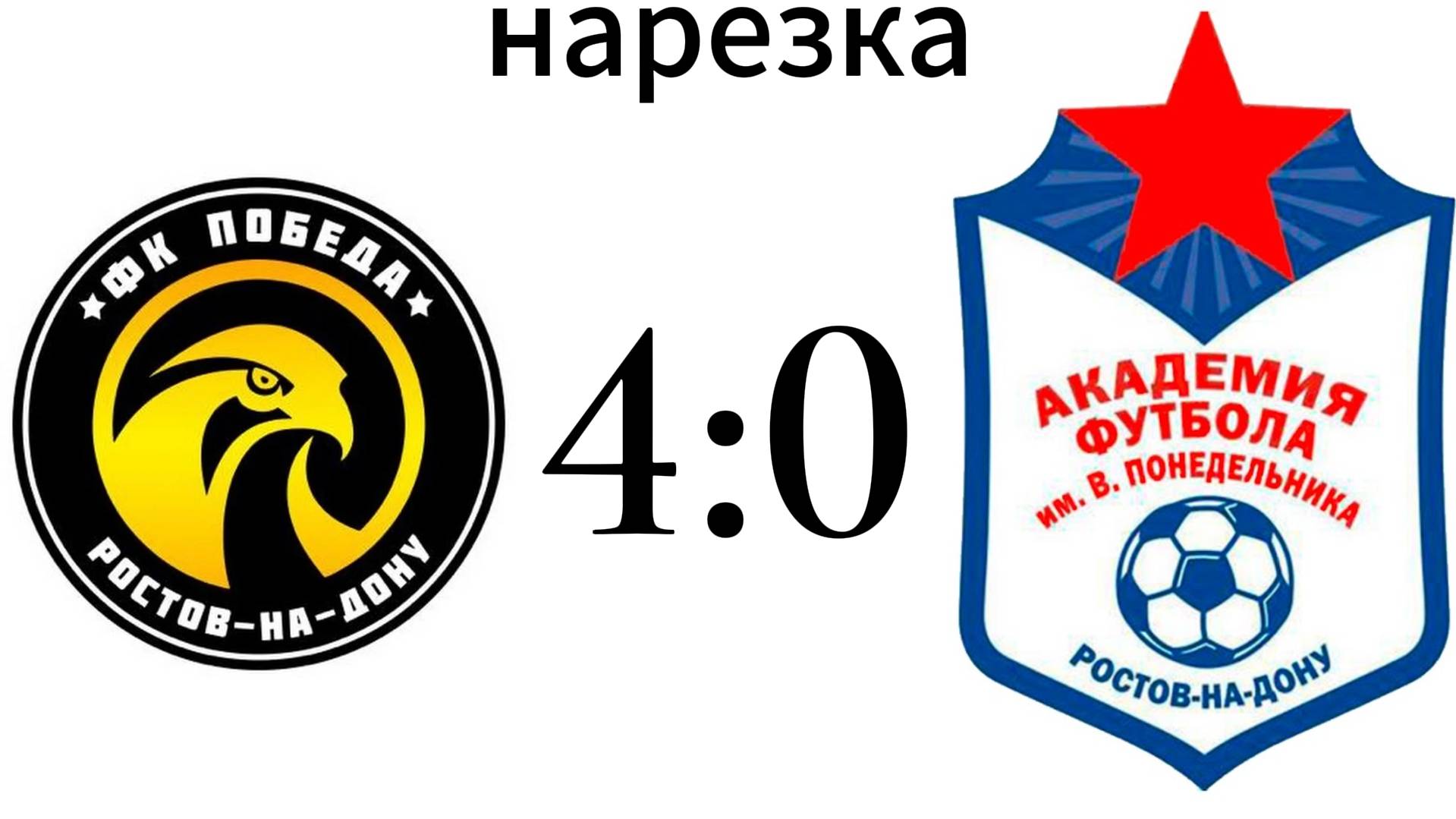 Нарезка ФК Победа 4:0 Академия