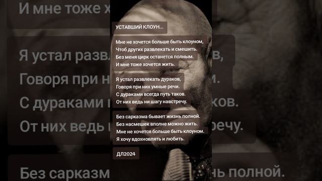 Уставший клоун...