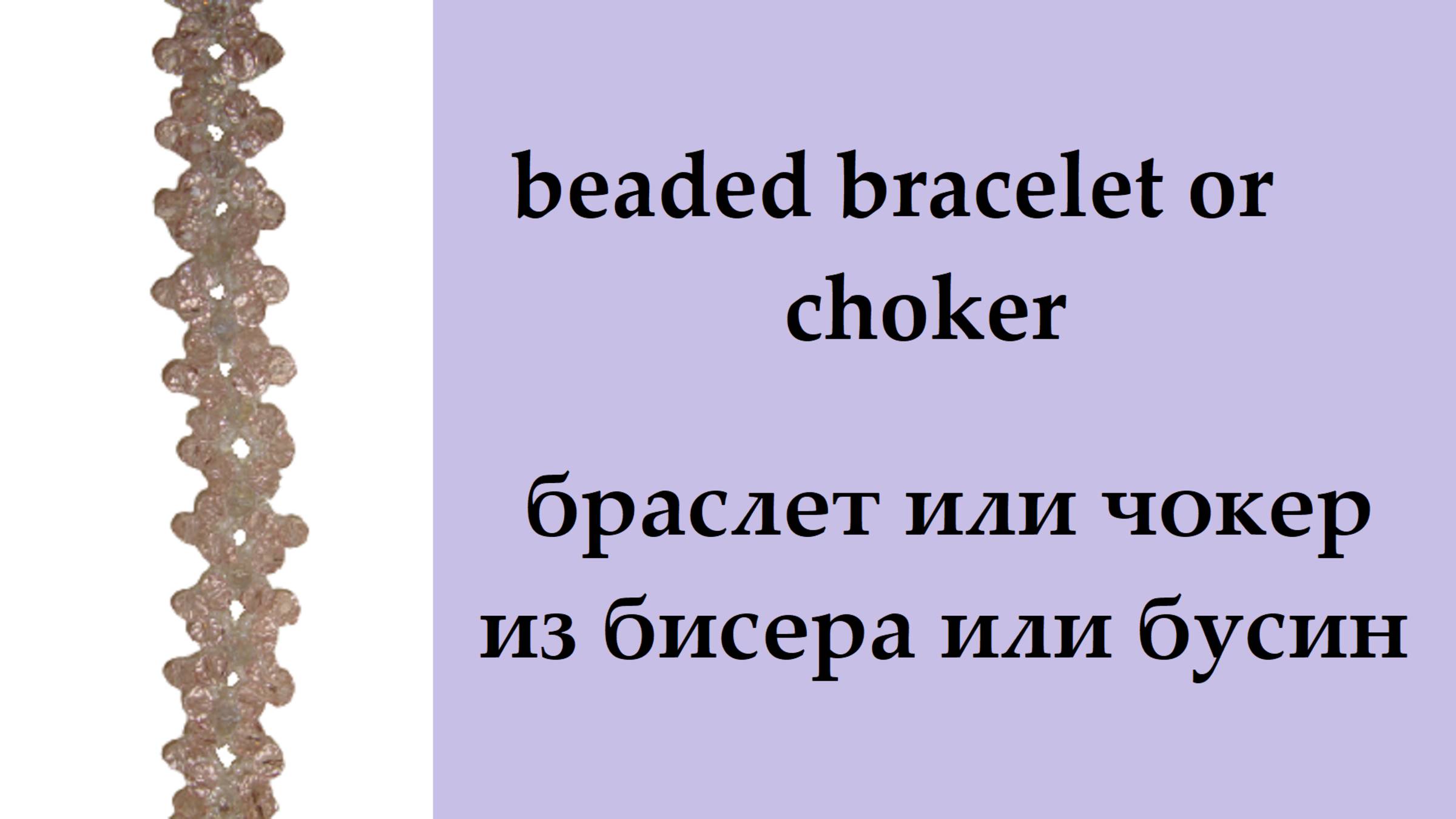 087. браслет, чокер из бисера и бусин