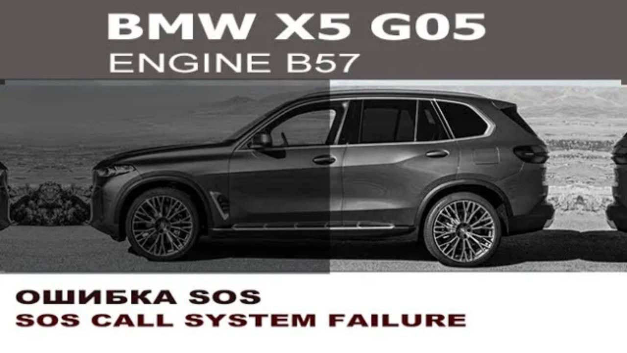 BMW X5 G05 ошибка Экстренного вызова отключение ATM