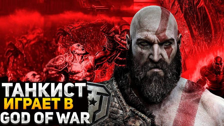 God of War - ОТДЫХАЕМ ОТ ТАНКОВ! ЗНАКОМСТВО С НОВОЙ ИГРОЙ, КОТОРУЮ Я ПРОПУСТИЛ! ПРОХОЖДЕНИЕ #4