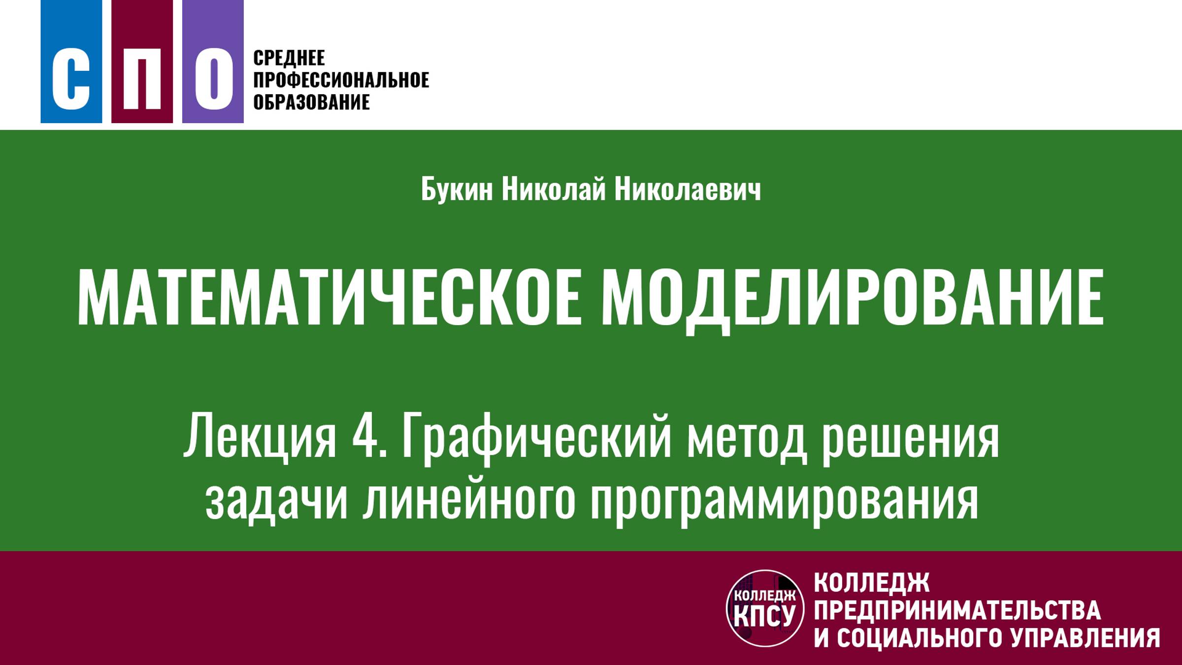 Лекция 4. Графический метод решения задачи линейного программирования - Математическое моделирование