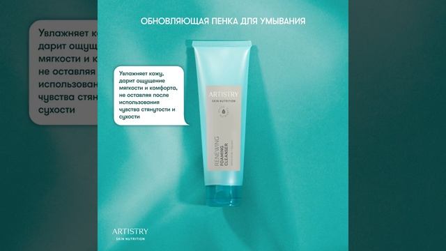 Пенка для умывания Artistry Skin Nutrition™