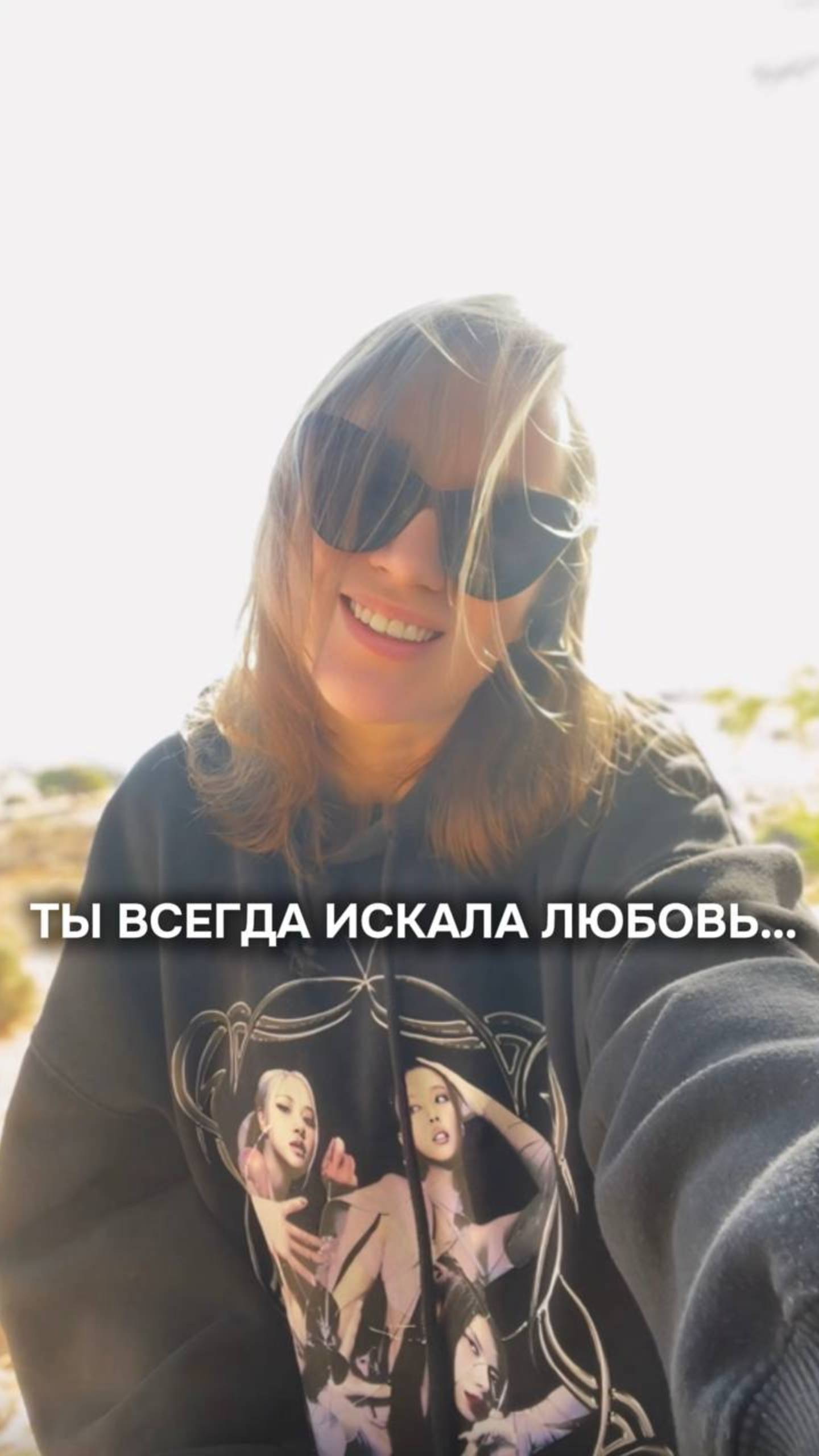Ты всегда искала любовь...