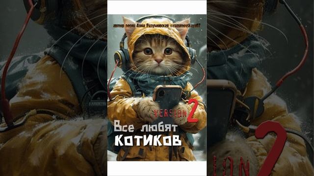 A-Razumovsky - Все любят котиков (version 2)