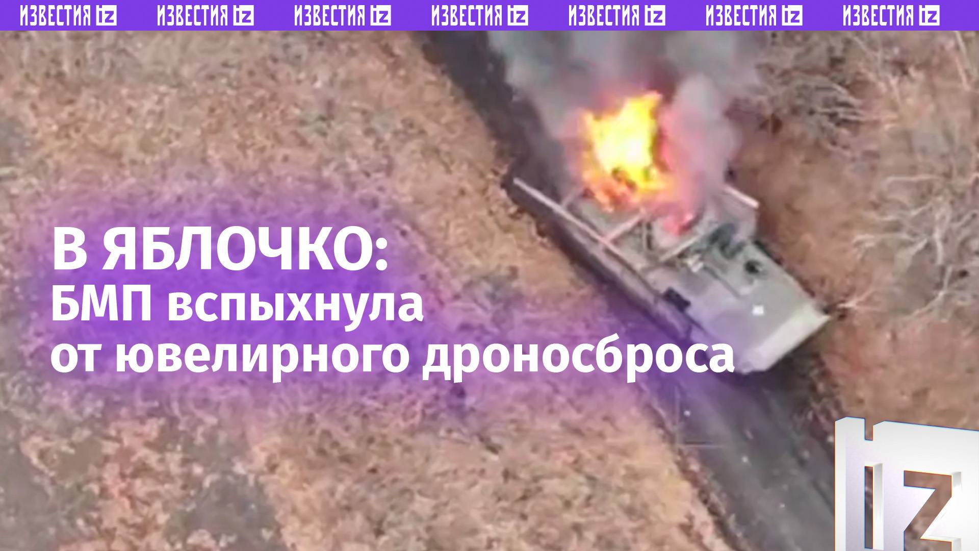 БМП ВСУшников вспыхнула после четкого попадания снаряда в люк / Известия