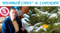 ПЕРВЫЙ СНЕГ - В. СОРОКИН-ФОРТЕ