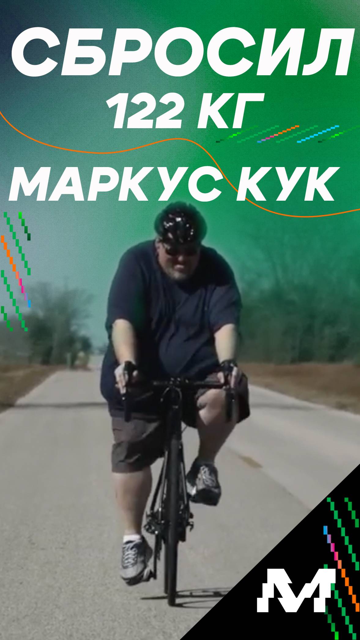 Маркус Кук