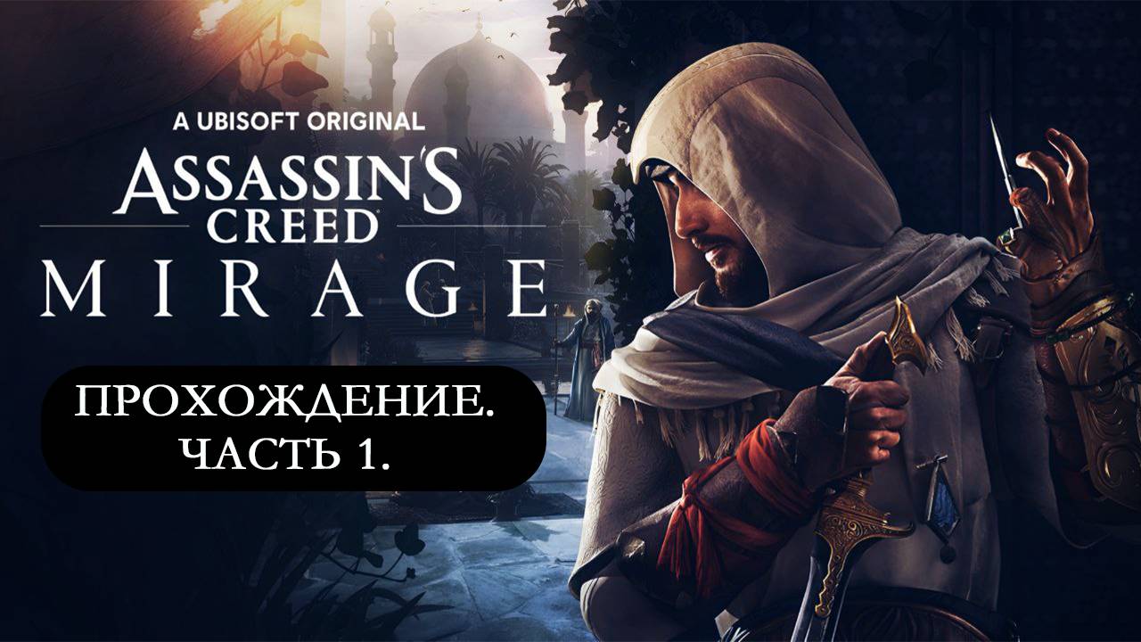 🎮 ПРОХОЖДЕНИЕ Assassin's Creed Mirage ЧАСТЬ 1: Лучший вор в Анбаре