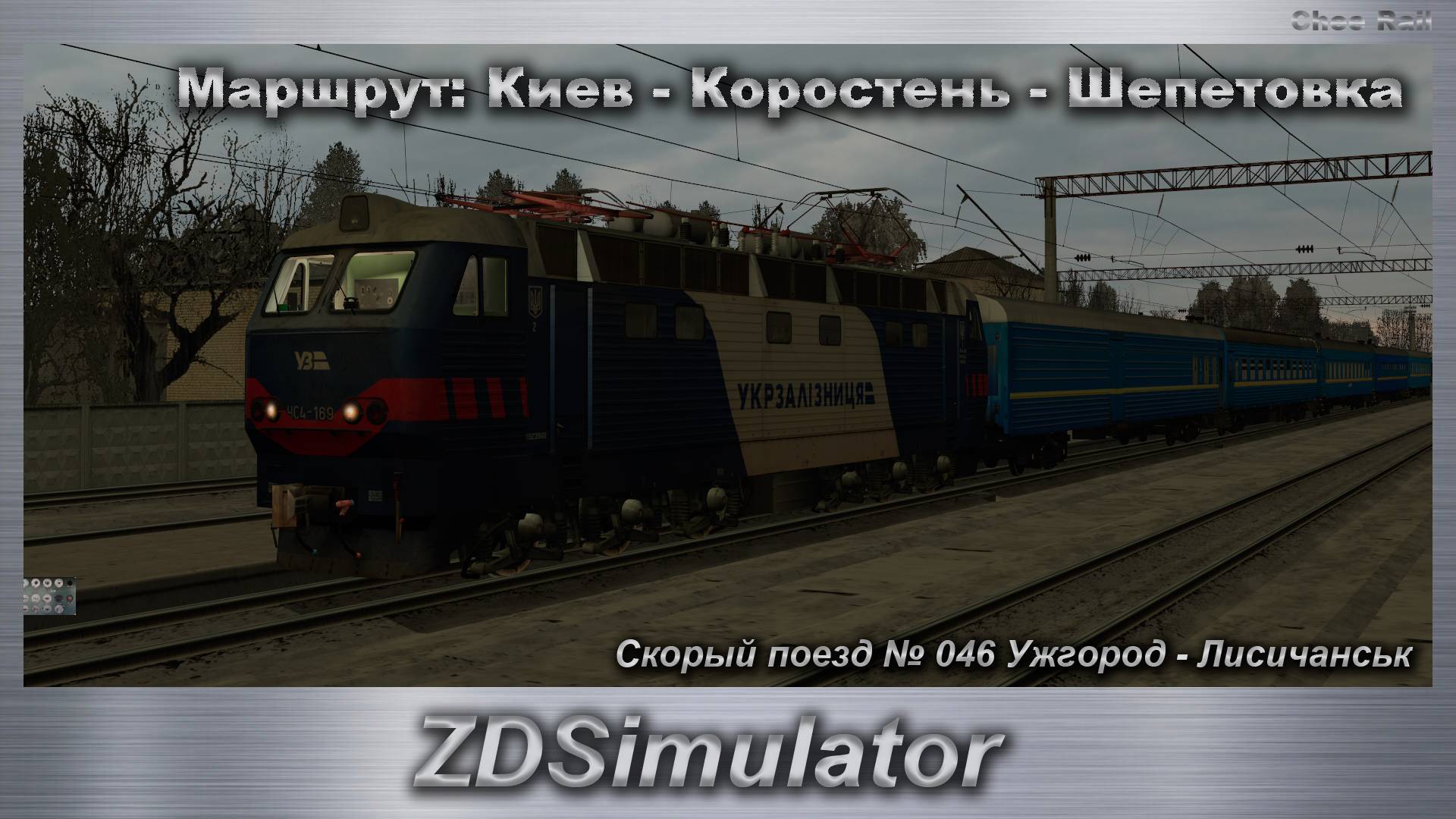 ZDSimulator Скорый поезд № 046 Ужгород - Лисичанск Маршрут: Киев - Коростень - Шепетовка