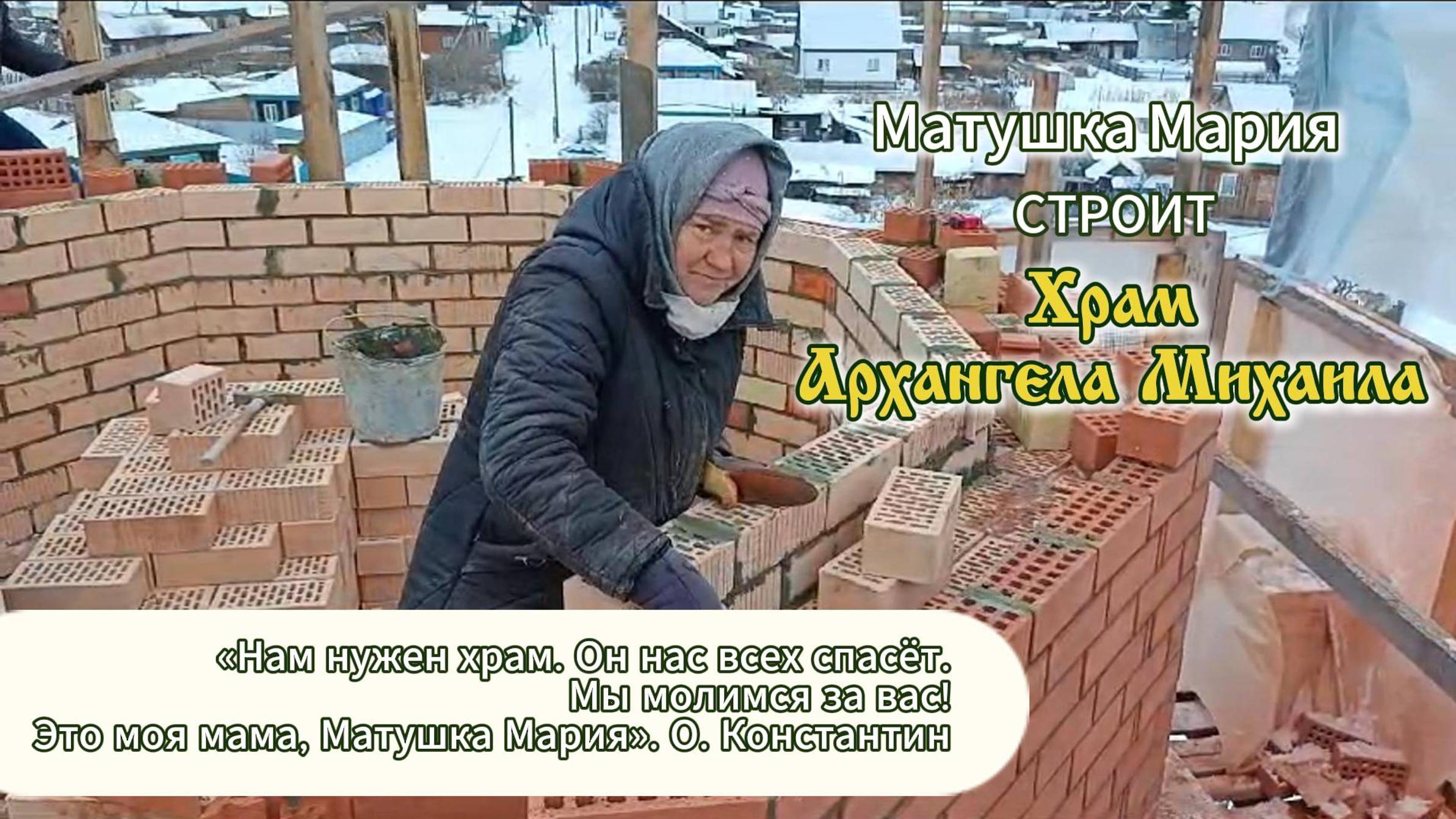 Матушка Мария строит Храм Архангела Михаила