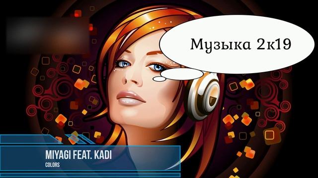 ТОП - 10 (ХИТЫ - МУЗЫКА) 2К19 ГОДА.
