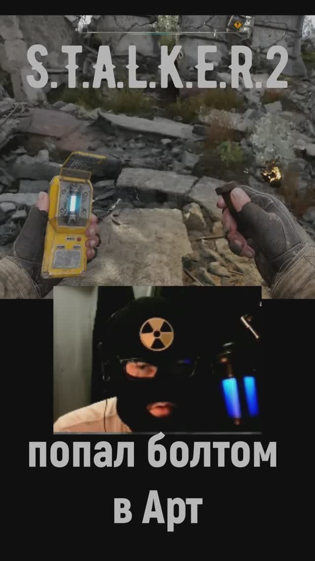 СЛОМАЛ ИГРУ S.T.A.L.K.E.R.2 #stalker2 #stalker2 #сталкер #shorts #games #игры