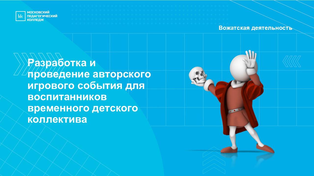 Создание авторского игрового события