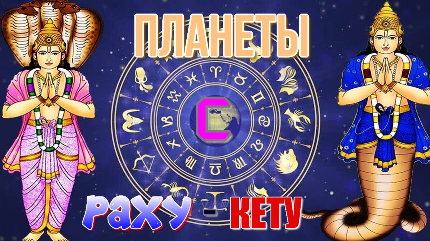 Планеты с Раху и Кету. Как влияют лунные узлы на человека? Места силы или слабости в гороскопе?