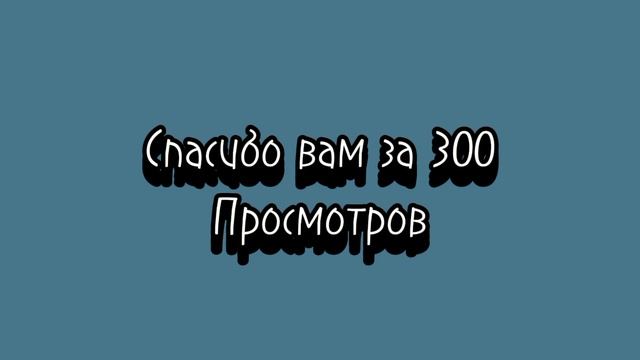 Спасибо за 300 просмотров)
