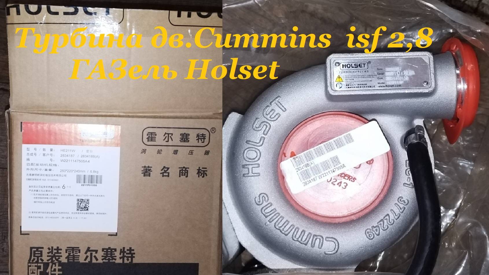 Турбина Holset №5350920/HE200WG \2834188 Красноярск Газель Некст 2.8 Евро3\4