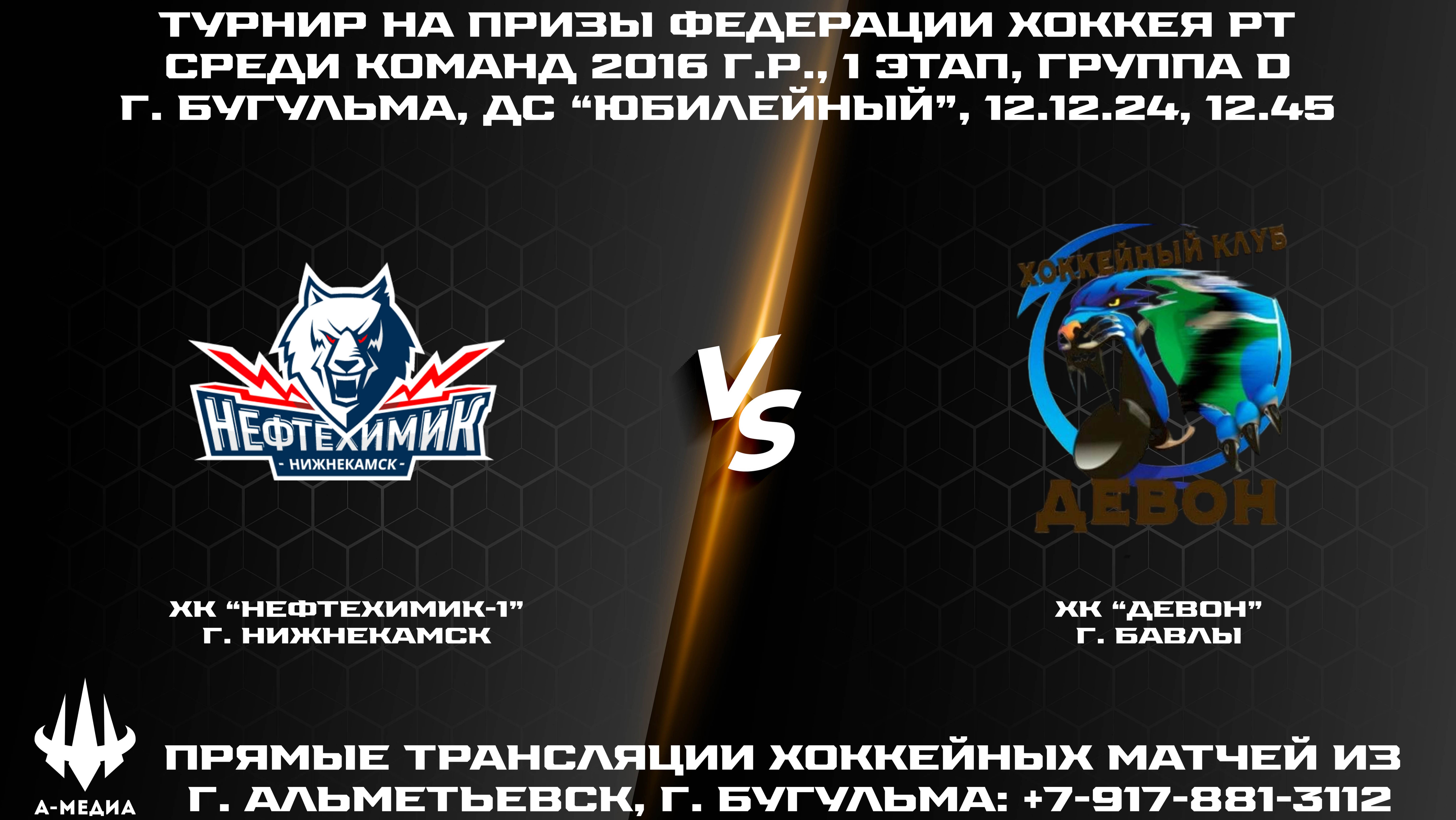12.12.2024г., ХК "НЕФТЕХИМИК-1" (г. НИЖНЕКАМСК) - ХК "ДЕВОН" (г. БАВЛЫ)