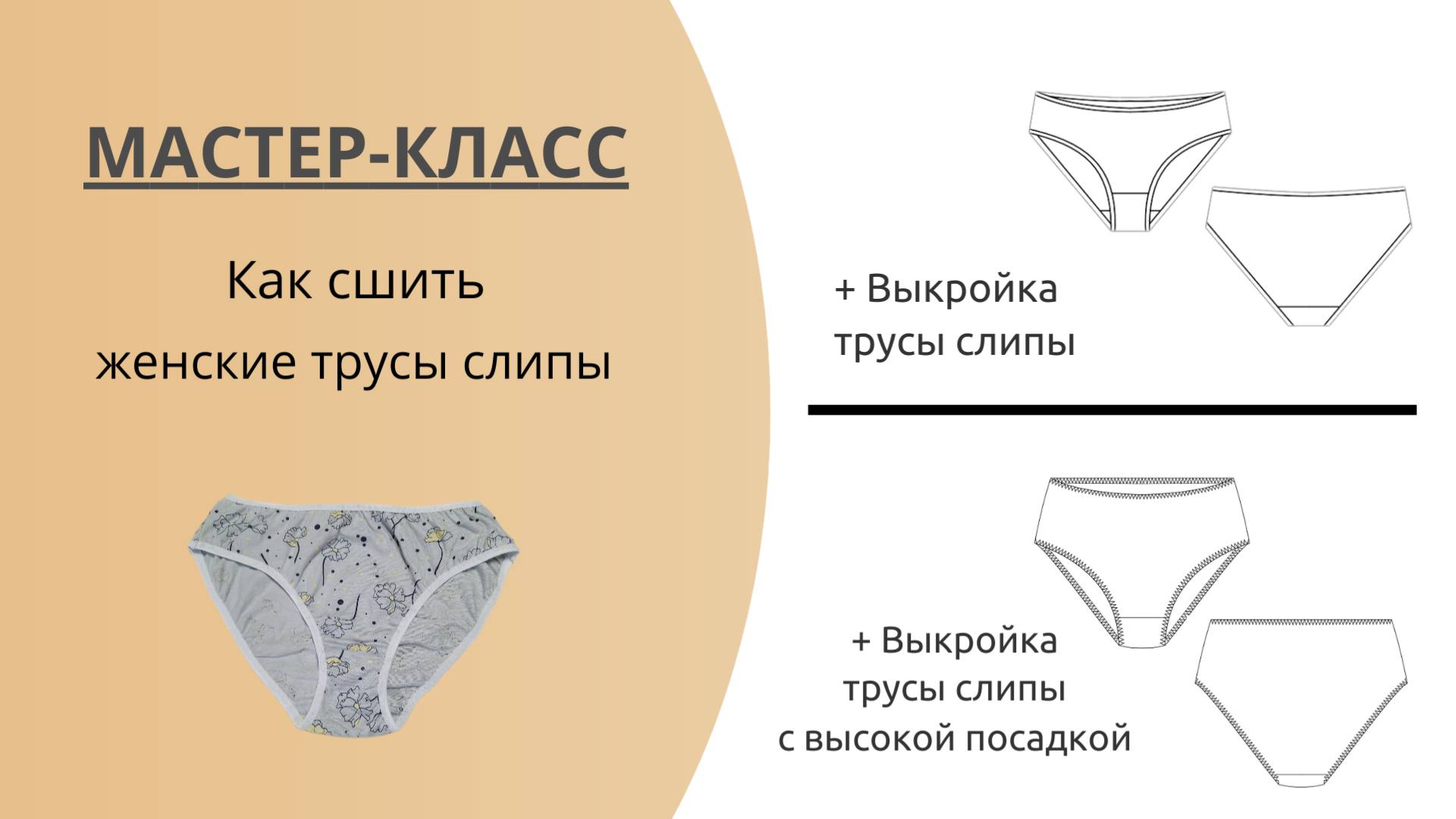 Как сшить женские трусы слипы + выкройка