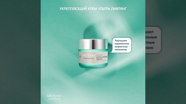 Антивозрастной крем с лифтинг-эффектом ARTISTRY SKIN NUTRITION™