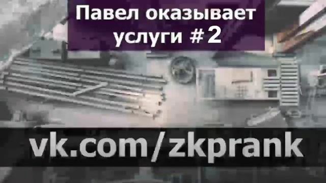 Пранк ЖКХ  Павел оказывает услуги #2