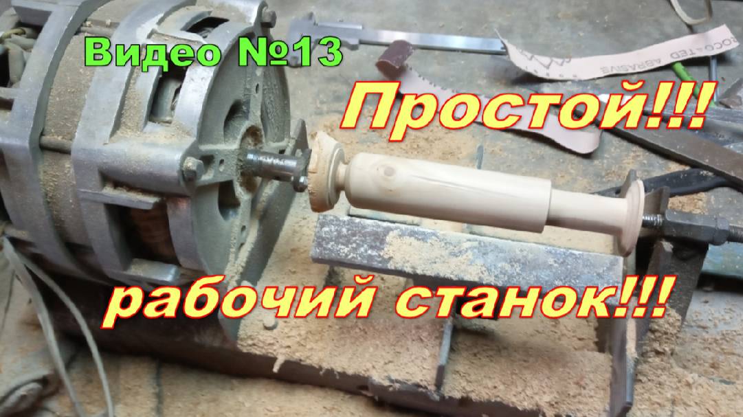 Самодельный токарный станок по дереву из двигателя от стиралки. Обзор