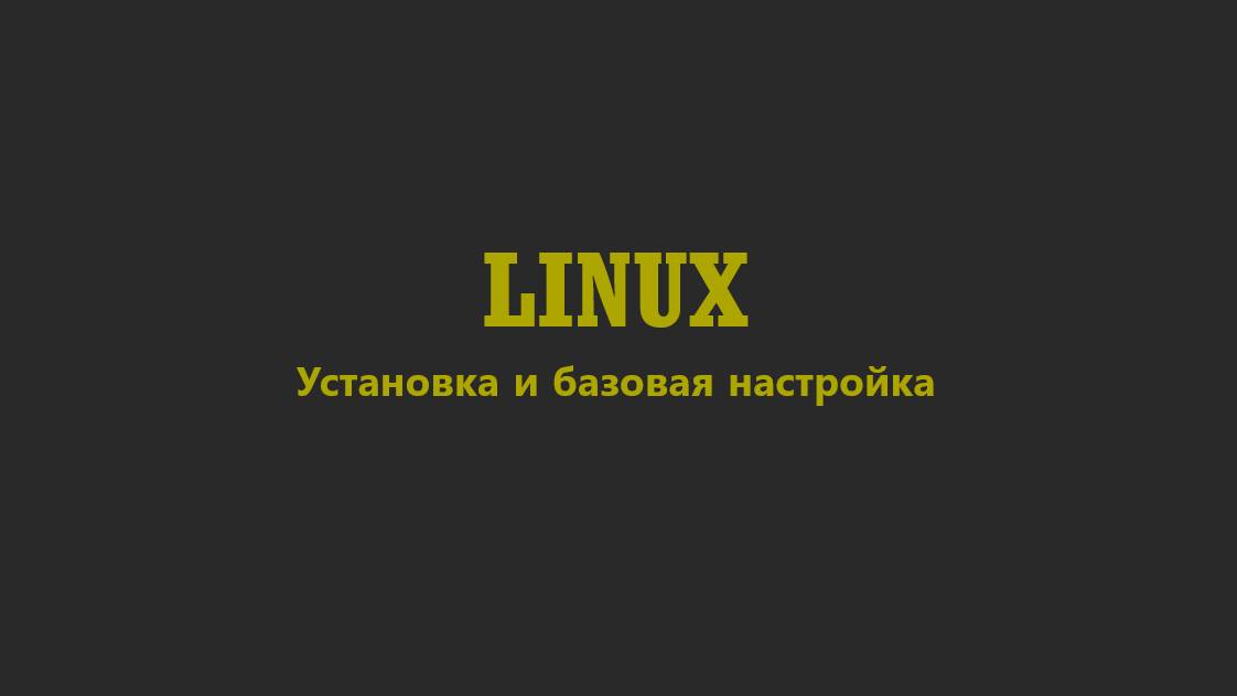 LINUX #1 Установка и базовая настройка операционной системы на базе дистрибутива Ubuntu