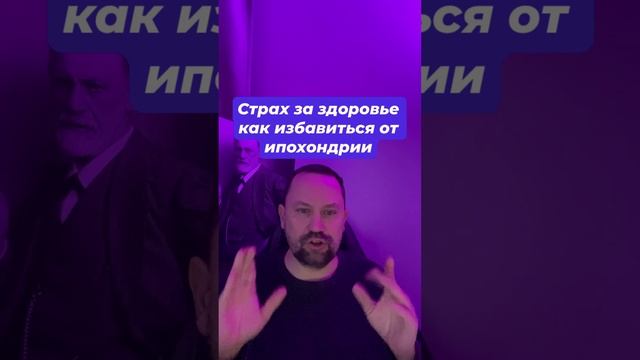 Страх за здоровье как избавиться от ипохондрии #ипохондрия #ипохондриялечение #страхзаздоровье #окр