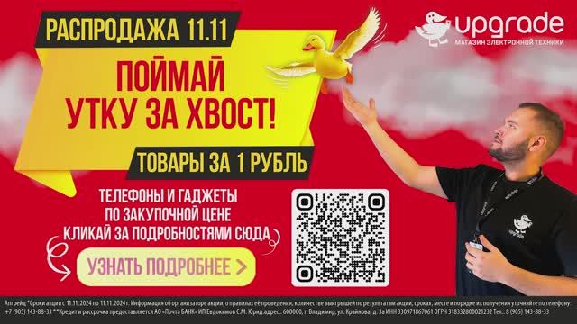 Рекламный ролик «Распродажа 11.11в Upgrade»