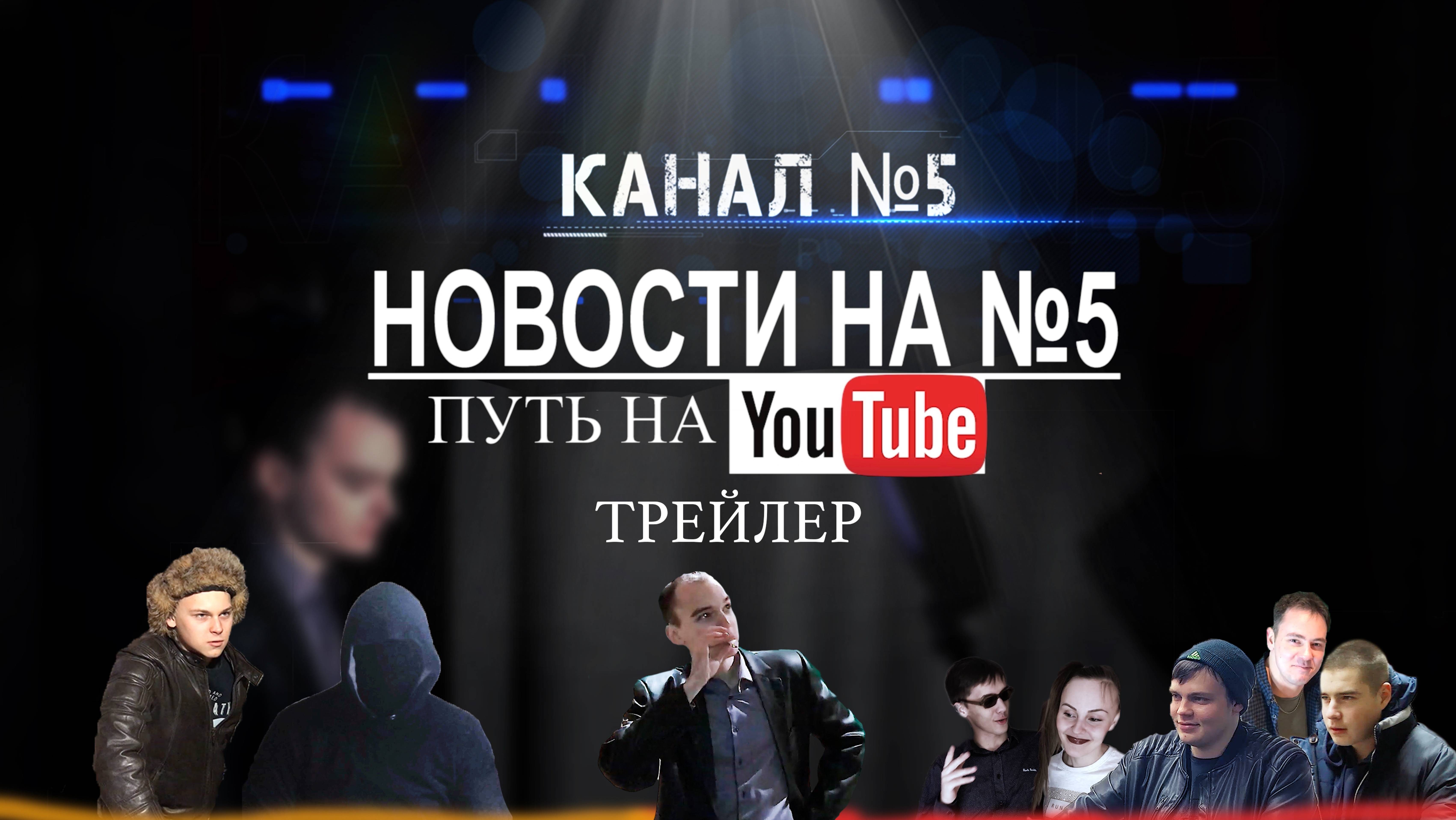 Трейлер проектов "Новости на №5: Путь на YouTube" и "Канал №5"