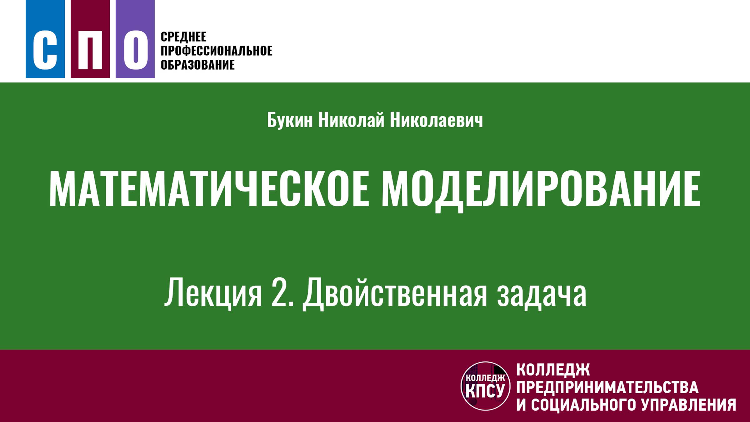 Лекция 2. Двойственная задача - Математическое моделирование