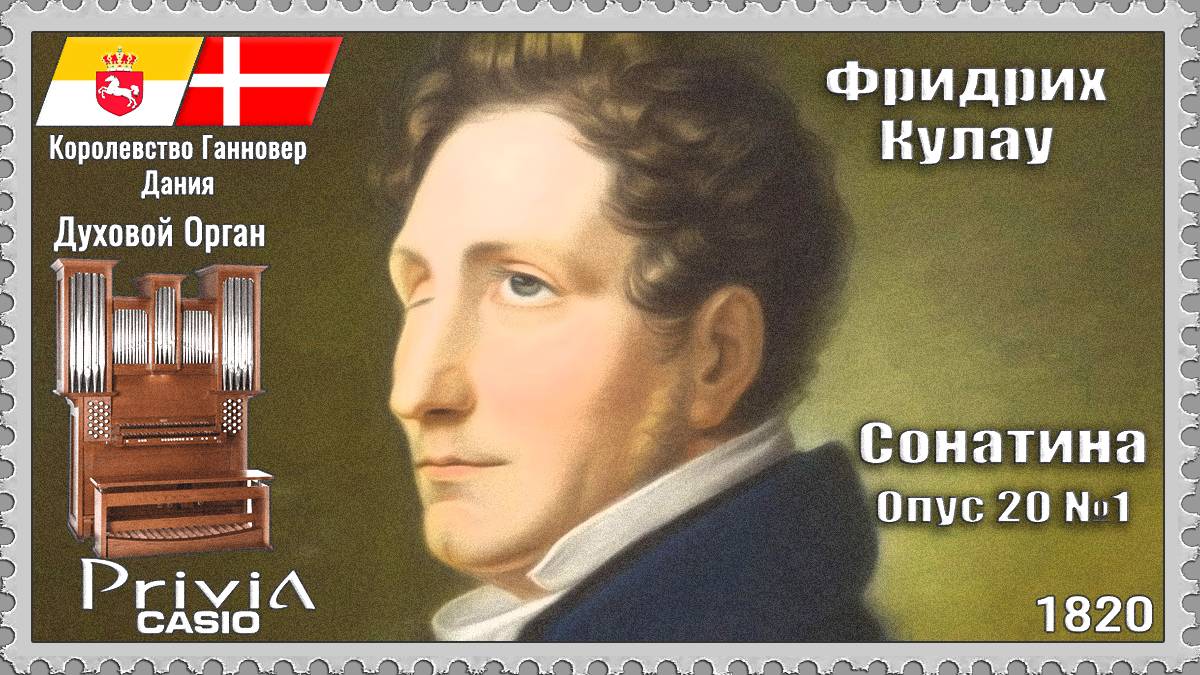 Фридрих Кулау. Сонатина. Опус 20 №1. 1820г. Духовой Орган.