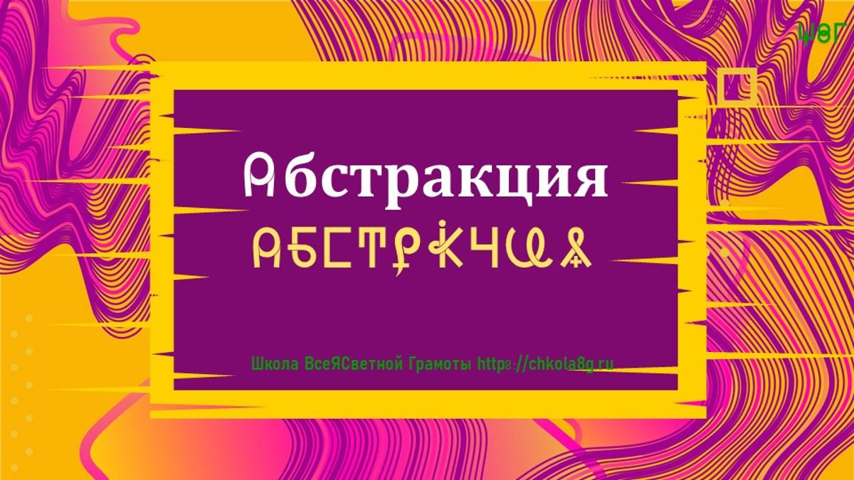 Абстракция. ВсеЯСветная Грамота