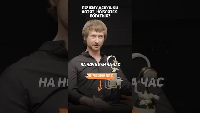 Девушки Боятся Богатых. #брачноеагентство #найтилюбовь #найтимужа #найтижену