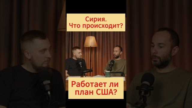 Сирия - что происходит? #сирияновости #дамаск #ирак #сшановости