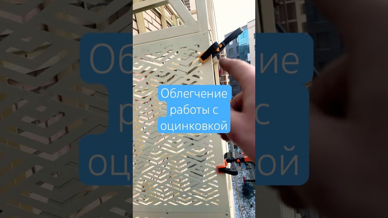 Работа с оцинковкой | промальп #стройка #промальп #ацинковка #высота #метал