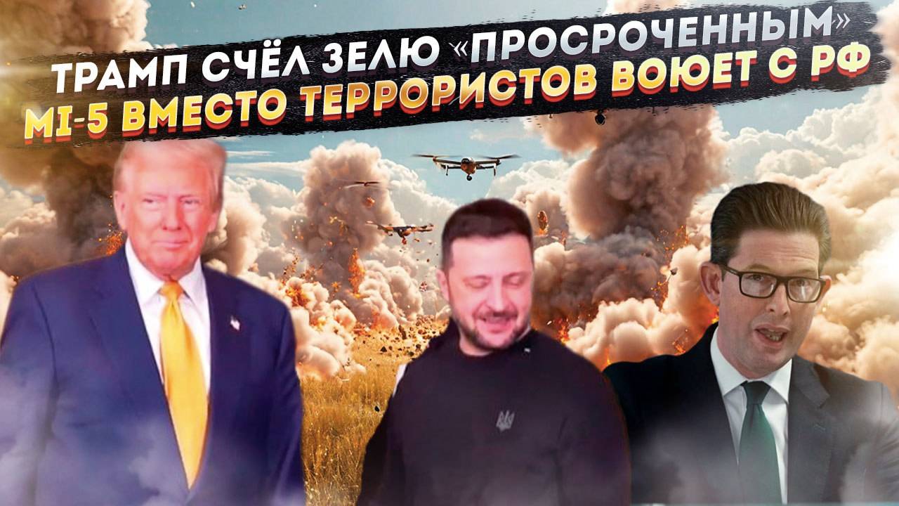 Трамп может назвать Зеленского нелегитимным! У MI-5 нет времени на террористов – они воюют с РФ!