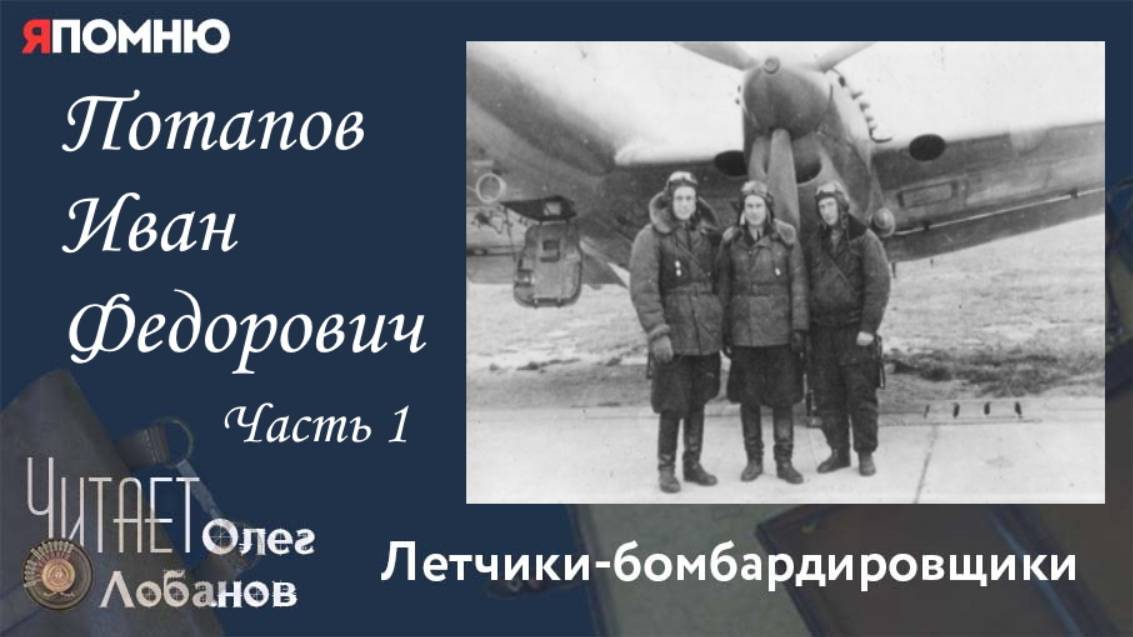 Потапов Иван Федорович Часть 1. Проект "Я помню" Артема Драбкина. Летчики бомбардировщики.