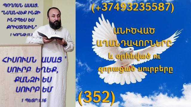352,HOGEVOR QAROZNER KAREN SHAHBAZYAN ԱՆԻԾՎԱԾ ԱՂԱՆԴԱՎՈՐՆԵՐԸ և օրհնված ու զորացած սուրբերը (352)