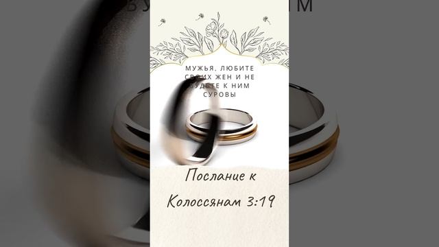 Мужья, любите своих жен... #любовь
