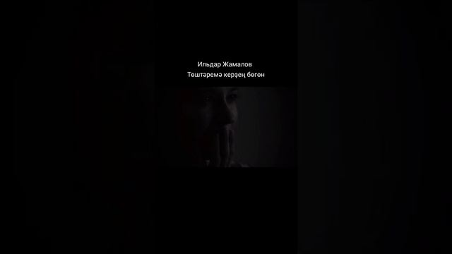 Илдар Жамалов - Төштәремә керҙең бөгөн