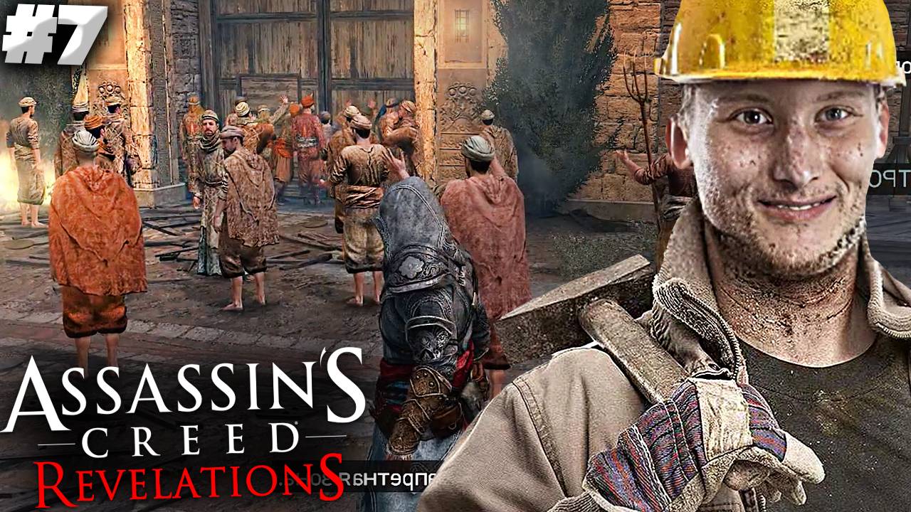 БУНТ РАБОТЯГ ► ASSASSINS CREED REVELATIONS ► #7