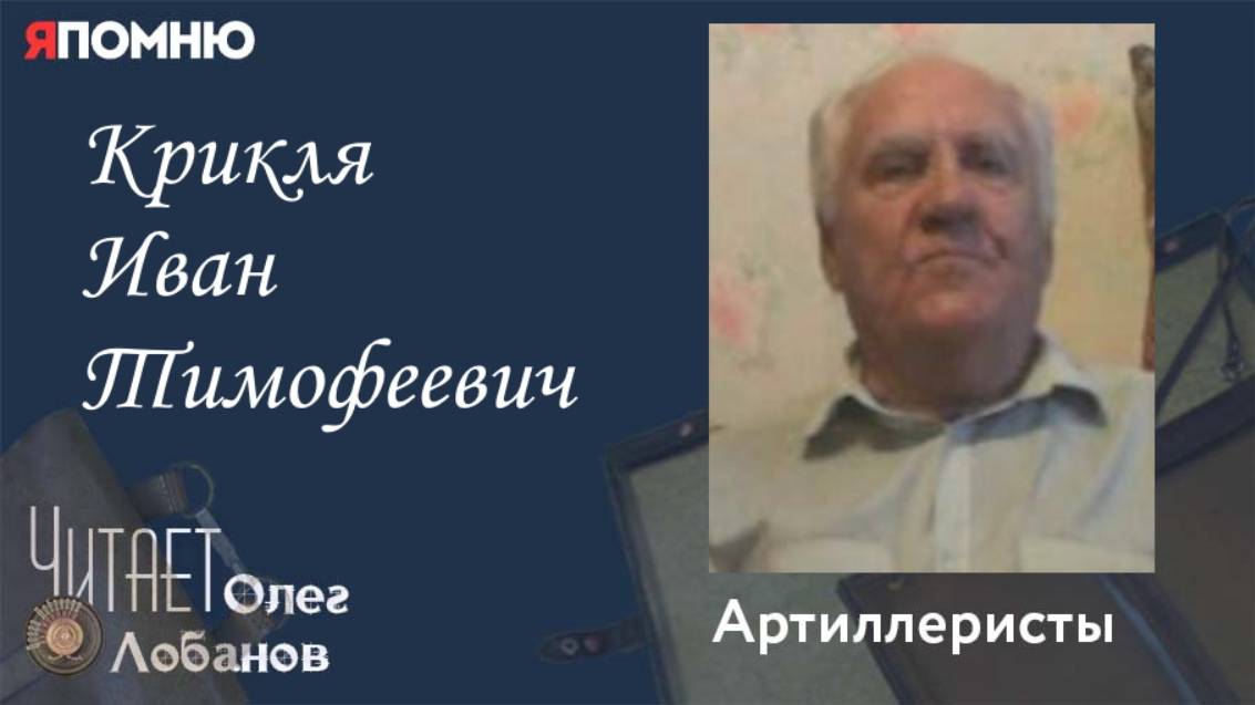 Крикля Иван Тимофеевич. Проект "Я помню" Артема Драбкина. Артиллеристы