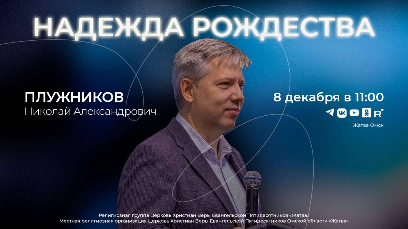 Надежда Рождества | Плужников Н.А. | 8.12.24