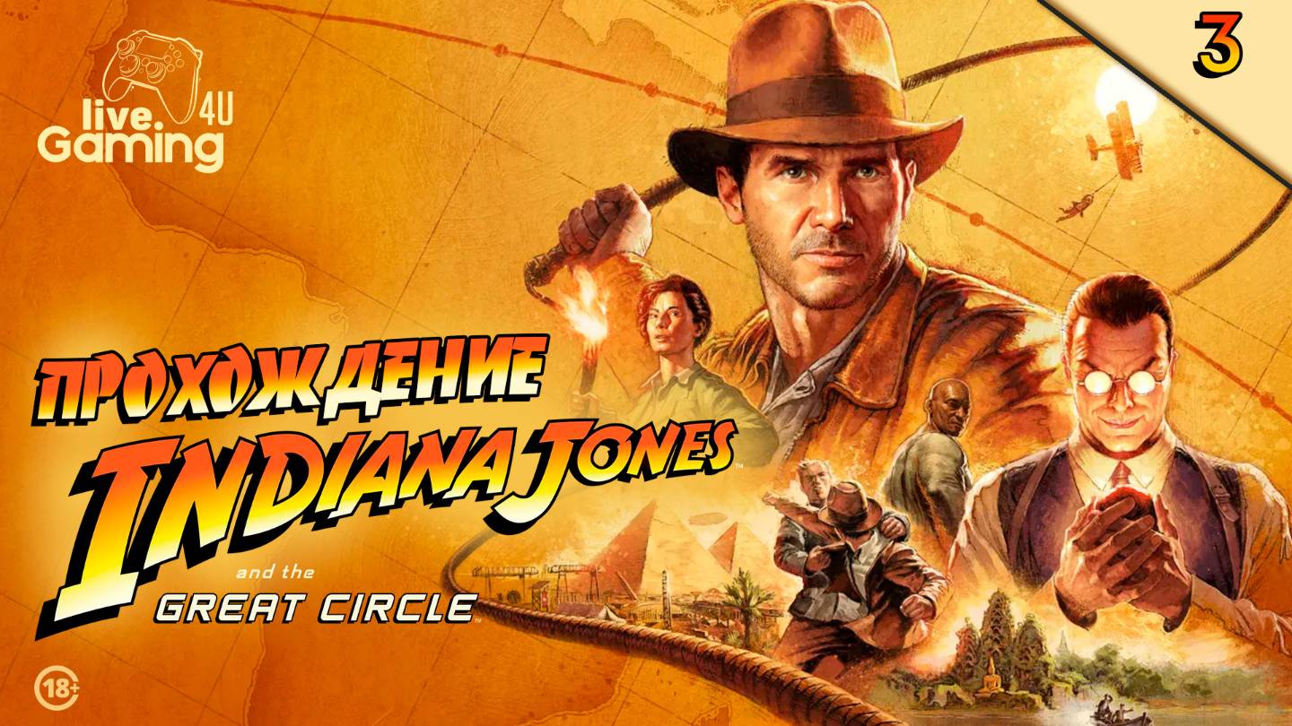 Indiana Jones and the Great Circle | Прохождение на ПК часть 3 #LG4U_IndiGC #livegaming4u #lg4u