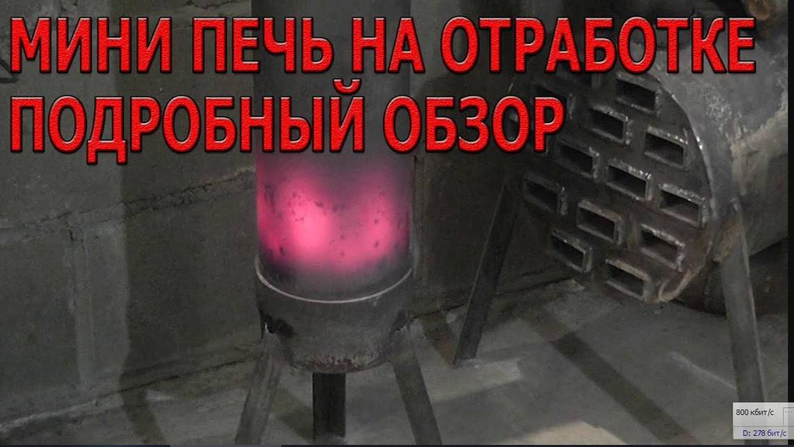 Мини печь на отработке подробный обзор.