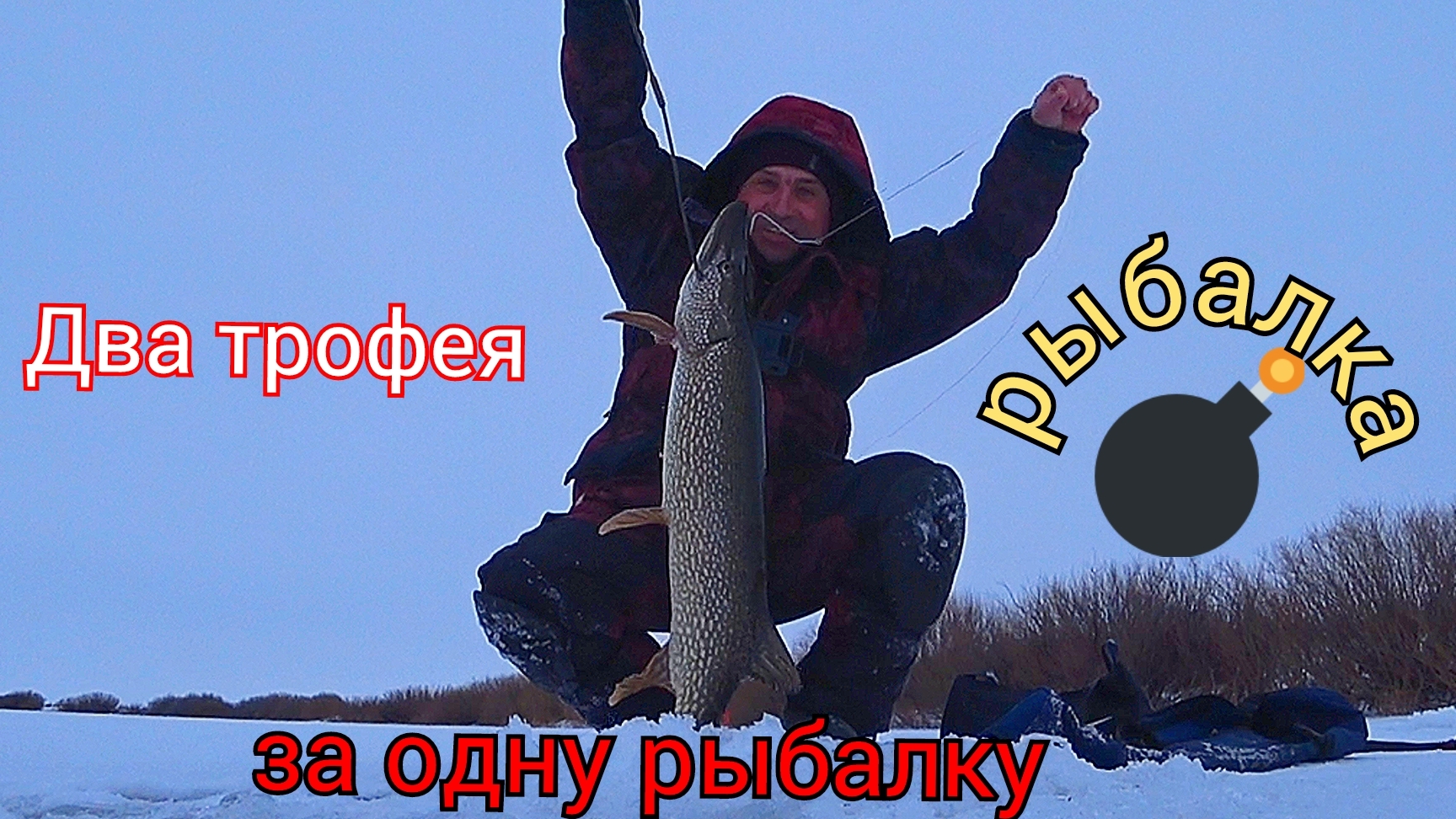 Первые трофеи в этом году, первый лёд.